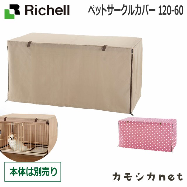 サークル サークルカバー ケージ ゲージ ゲージカバー リッチェル Richell ペットサークルカバー 1 60 ペット用品 ペットグッズ 犬用品の通販はau Wowma ワウマ キャッシュレス還元対象店 カモシカnet Au Wowma 店 商品ロットナンバー