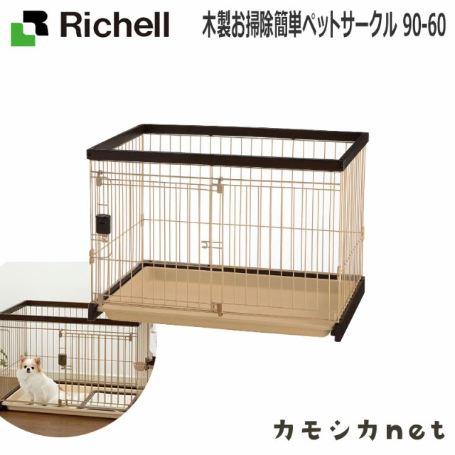 サークル ケージ ゲージ リッチェル Richell 木製お掃除簡単ペットサークル 90 60 ペット用品 ペットグッズ 犬用品 犬グッズ 犬 犬用 犬の通販はau Pay マーケット カモシカnet Au Pay マーケット店 商品ロットナンバー