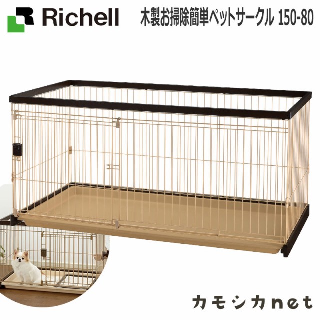 ネット限定 サークル ケージ 150 80 ゲージ リッチェル Richell ケージ 木製お掃除簡単ペットサークル 150 80 ペット用品 ペットグッズ サークル 犬用品 犬グッズ 犬 犬用 犬 八千代町 D305baa8 Acquamarao Com Br