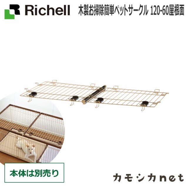 サークル ケージ ゲージ リッチェル Richell 木製お掃除簡単ペットサークル 1 60屋根面 ペット用品 ペットグッズ 犬用品 犬グッズ 犬 の通販はau Wowma ワウマ キャッシュレス還元対象店 カモシカnet Au Wowma 店 商品ロットナンバー