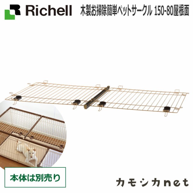 犬用品 サークル ゲージ ケージ 犬 Richell 犬グッズ リッチェル 150 80屋根面 通販 ペットグッズ ペット用品 木製お掃除 簡単ペットサークル Argument Uz