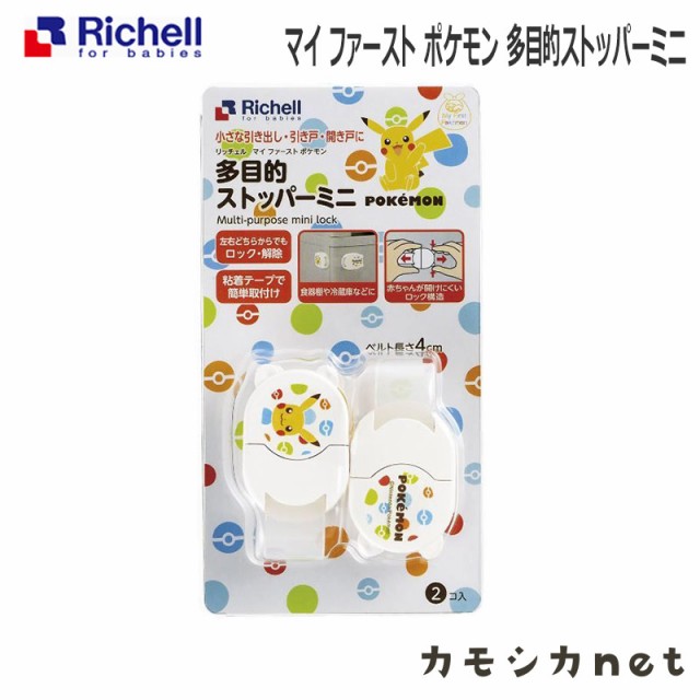 ストッパー ロック ガード リッチェル Richell マイ ファースト ポケモン 多目的ストッパーミニ ベビー用品 赤ちゃん用品 ベビーグッズ の通販はau Pay マーケット カモシカnet Au Pay マーケット店 商品ロットナンバー