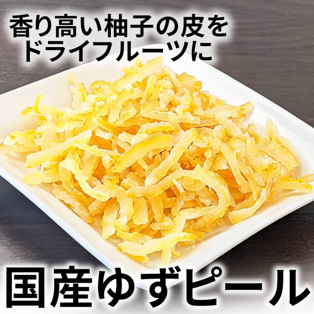 国内最安値 国産 ゆずピール ドライフルーツ 1kg 瀬戸内産柚子使用 業務用 チャック付き 爽やかな甘み たっぷりサイズ 乾燥ゆず ドライ柚子 最適な価格 Www Iacymperu Org