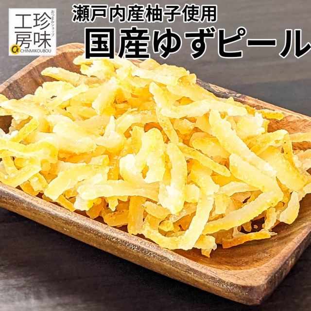 国産 ゆずピール ドライフルーツ 1kg 瀬戸内産柚子使用 業務用 チャック付き 爽やかな甘み たっぷりサイズ 乾燥ゆず ドライ柚子の通販はau Pay マーケット おつまみショップ珍味工房 Au Pay マーケット店 商品ロットナンバー