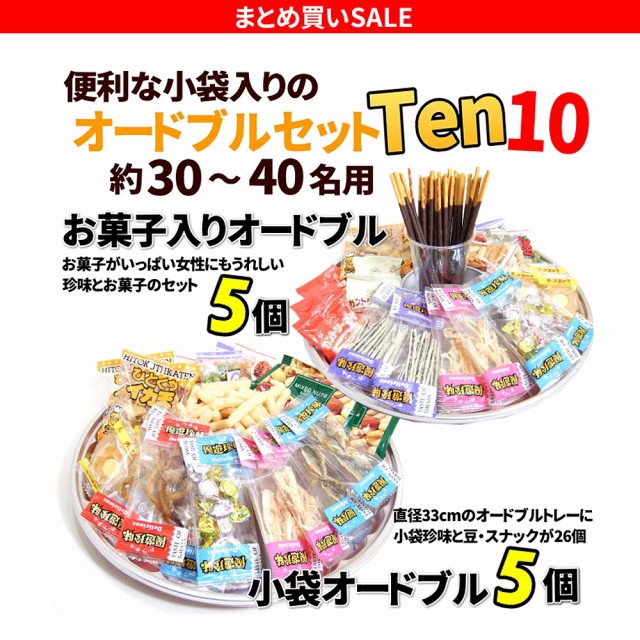 全品送料無料 おつまみセット 小袋タイプ5個 お菓子入り5個 珍味の パーティー 詰め合わせ オードブル セット 10皿 珍味セット イベント パーティー 送料無料 Bayounyc Com