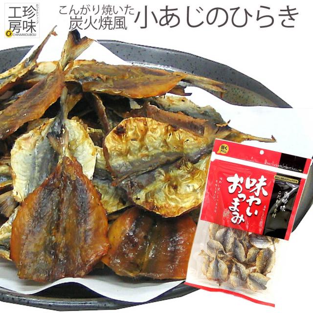小あじのひらき 105g 味わい おつまみ こんがり焼いた 焼きあじを酒のつまみにどうぞの通販はau Pay マーケット おつまみショップ珍味工房 商品ロットナンバー