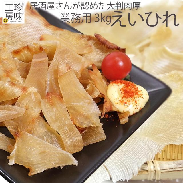 売れ筋 えいひれ 干し 業務用 3kg入り 1kg 3 居酒屋さんも御用達の 肉厚 大きめサイズ エイヒレ 送料無料 魚の おつまみ 珍味 えい 肴 絶対一番安い Olsonesq Com