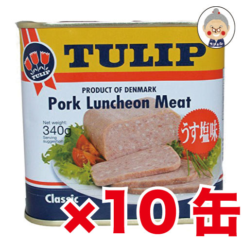 送料無料 ポークランチョンミート スパムと並ぶ人気商品 チューリップポーク 10缶セット Tulip 缶詰め