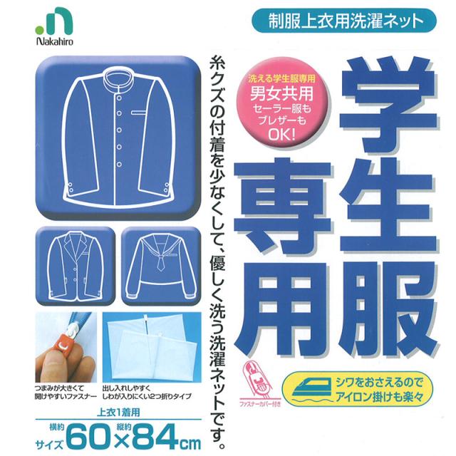 31 Hn001 スクール 洗濯ネット 洗える学生服専用 上着用 セーラー服 詰襟学生服 通年 ご家庭で簡単お洗濯 いつも清潔の通販はau Pay マーケット ごきげんめいと Au Pay マーケット店 商品ロットナンバー