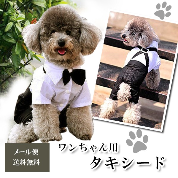 メール便送料無料 代引き送料580円 犬用 タキシード 犬服 フォーマル 結婚式 礼服 つなぎ ワンちゃん ドッグウエア 犬 服 蝶ネクの通販はau Pay マーケット しろくじら Au Pay マーケット店 商品ロットナンバー