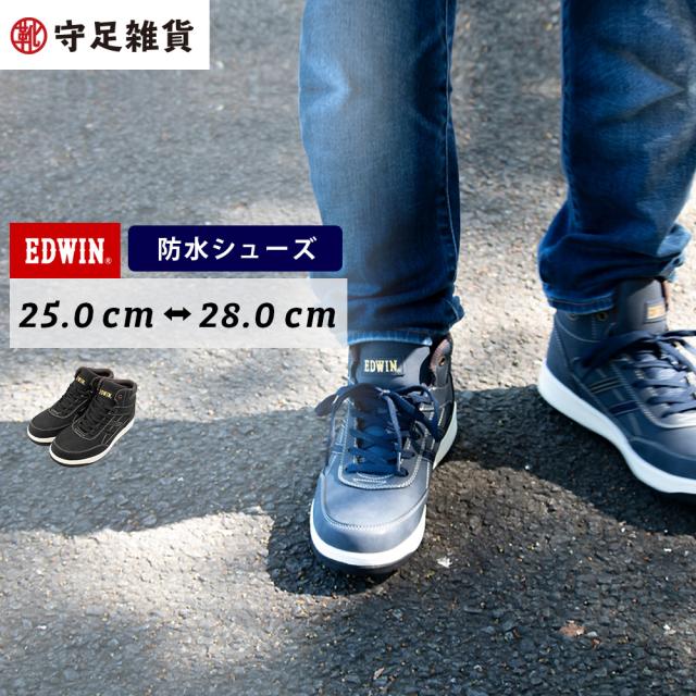 代引き手数料無料 防水 スニーカー メンズ エドウィン レインシューズ ウォーキング ブーツ カジュアル 軽量 軽い 疲れない Edwin 靴 Eds10 驚きの安さ Www Centrodeladultomayor Com Uy