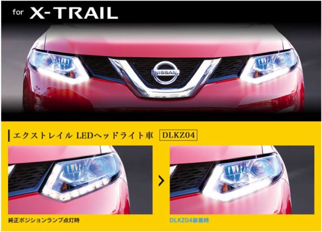 最安値に挑戦 ビートソニック Dlkz04 デイライトキットmax エクストレイル Ledヘッドライト付車 取寄せ品 ご注文後のキャンセル 正規店仕入れの Olsonesq Com