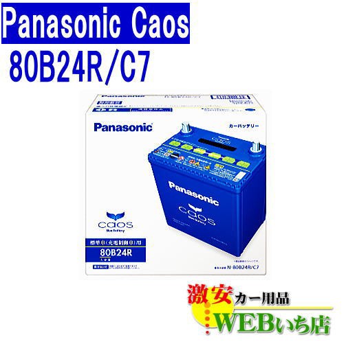 交換無料 カオス N 80b24r C7 パナソニック カーバッテリー 標準車 充電制御車 用 バッテリー 車 新品 即発送可能 Centrodeladultomayor Com Uy