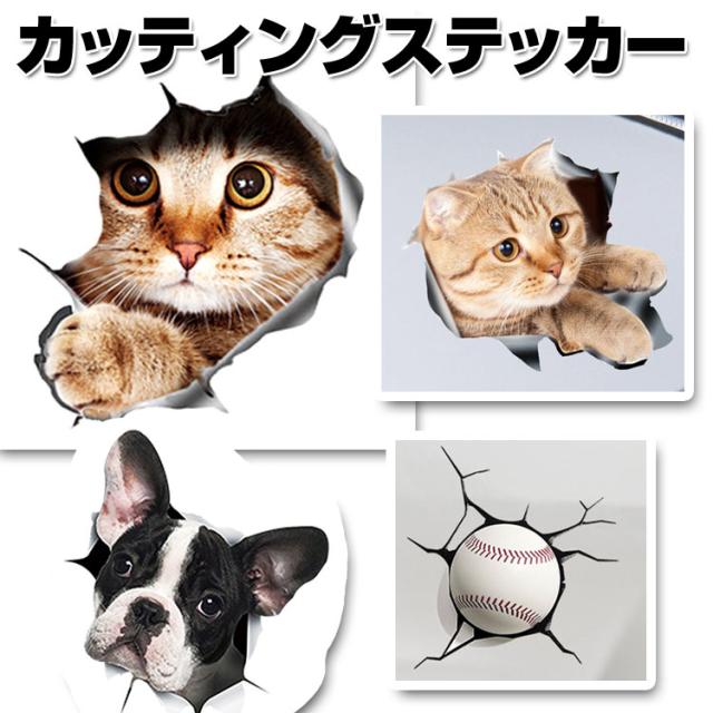 3d感のカーステッカー カッティングステッカー ウォールステッカー トリックアート だまし絵 キズ隠し かわいい 3dcat1521の通販はau Wowma ワウマ ほっとモール キャッシュレスp5 還元 期間限定クーポン対象 商品ロットナンバー