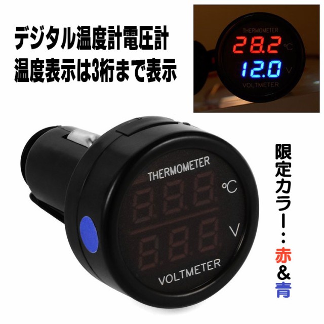 車載温度計電圧計 12v 24v対応 Led シガーライター式 Vst21の通販はau Pay マーケット ほっとモール Big Saleクーポン有 最大10 Sale 商品ロットナンバー