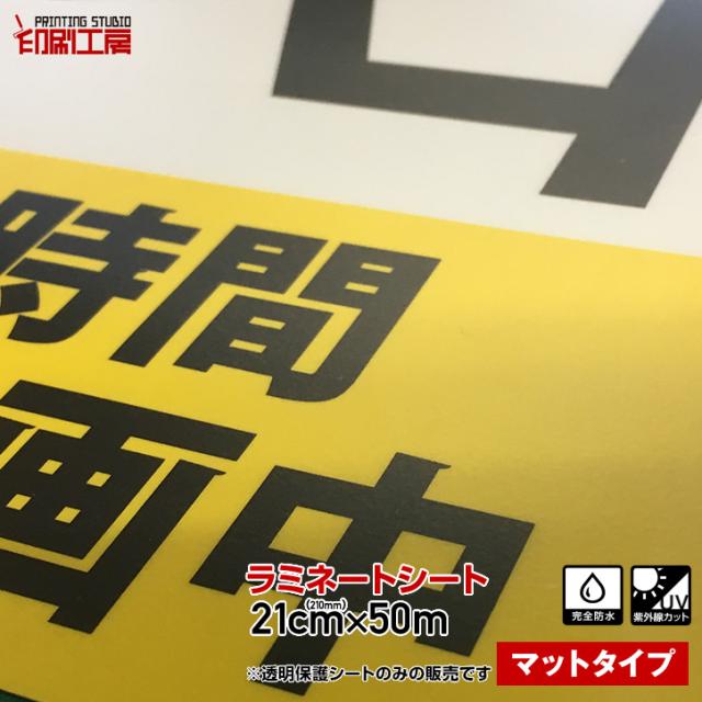 正規品 210mm 50m ツヤなしマット uvカットラミネートシート オリジナル ステッカー ポスター 作成 表面保護に つや消し 透明保護フの通販はau Pay マーケット カッティングシート販売 印刷工房 商品ロットナンバー 手数料安い 正規品 210mm 50m ツヤなしマット uvカットラミネートシート オリジナル ステッカー ポスター 作成 表面保護に つや消し 透明保護フの通販はau Pay マーケット カッティングシート販売 印刷工房 商品ロットナンバー 手数料安い