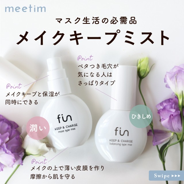 【送料込み：fin キープ＆チャージミスト 50ml　※沖縄・離島配送不可】 FIN フィン メイクキープ メイクキープミスト メイクキープスプ