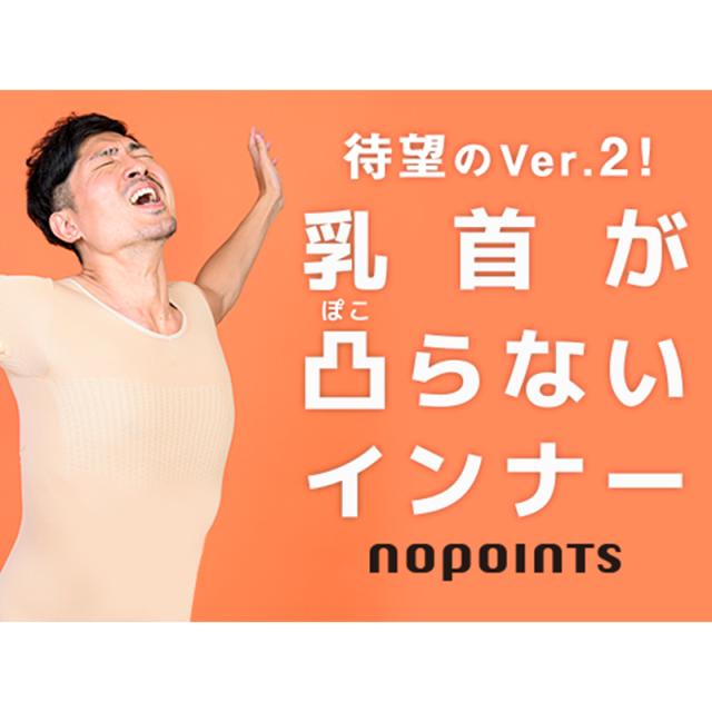 ラッピング無料 送料込み ちくぽこ 対策 Nopoints インナー Ver 2 天煌堂 No Points ノーポインツ インナー 下着 乳首 ちくび 透け防止 透けにく 圧倒的高評価 Www Iacymperu Org