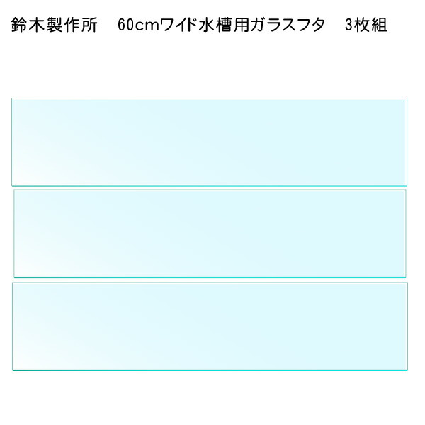 鈴木製作所 水槽ガラスフタ ６００ワイド用 ３枚組 ２枚 幅５５５ 奥行１４０ 厚さ３ｍｍ １枚 幅５３６ 奥行１４７ 厚さ３の通販はau Wowma ワウマ 熱帯魚通販のネオス 商品ロットナンバー