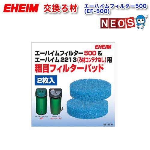 エーハイム フィルター500専用 細目フィルターパッド 6枚入 水槽 熱帯魚 観賞魚 飼育 生体 通販 販売 アクアリウム あくあの通販はau Pay マーケット 熱帯魚通販のネオス 商品ロットナンバー