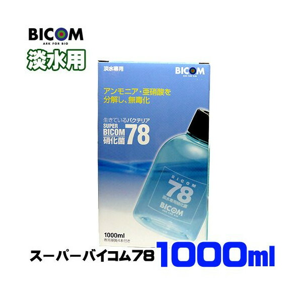 バイコム スーパーバイコム78 淡水用 1000ml 取寄商品 水槽 熱帯魚 観賞魚 飼育 生体 通販 販売 アクアリウム あくの通販はau Wowma ワウマ 熱帯魚通販のネオス 商品ロットナンバー
