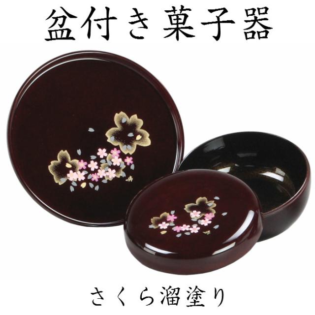お盆付き 菓子器 さくら溜塗り お盆 茶会 旅館 ふた付き 樹脂の通販はau Pay マーケット キキの庭 商品ロットナンバー