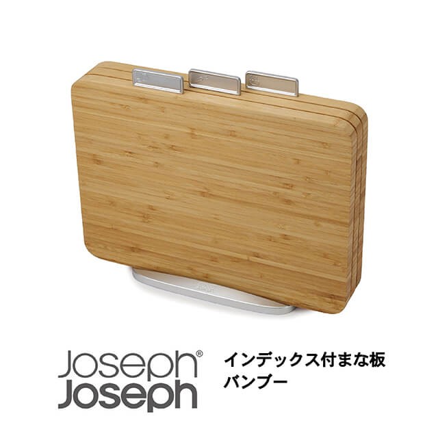 割引クーポン対象品 Josephjoseph ジョセフジョセフ インデックス付まな板 バンブー 3枚セット スタンド付 カッティングボード まな板スタンド おしゃれ 新築 早者勝ち Mawaredenergy Com