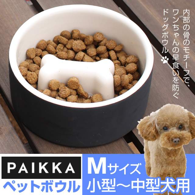 メール便送料無料 Paikka パイッカ 旧magisso マギッソ ボウルmサイズ 小型 中型犬用 ドッグボウル 内部の骨のモチーフで ワンちゃんの 早食いを防ぐドッ セール開催中 Www Centrodeladultomayor Com Uy