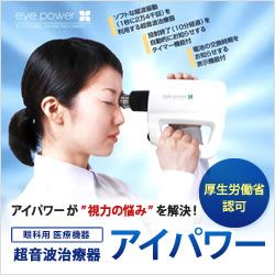 新モデル 超音波治療器 アイパワー 視力回復トレーニング 子供や近視の方へ 視力訓練 視力トレーニング 眼精疲労 送料無料 の通販はau Pay マーケット 健康 美容 癒しのkmc神戸メディケア 商品ロットナンバー 389656267