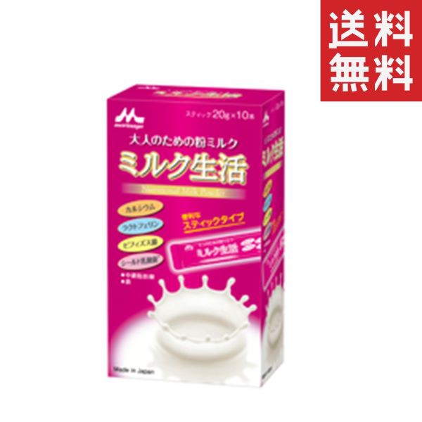 クーポン配布中!! 森永乳業 ミルク生活 スティック 200g(20g×10本) 大人のための粉ミルク 送料無料