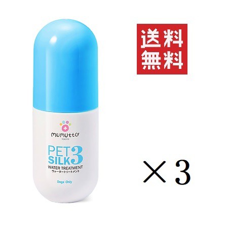 クーポン配布中!! FLF MUMUTTO ムムト DOG-EGF ペットシルク3 200ml×3個 ウォータートリートメント ボリュームアップ 毛並み 送料無料