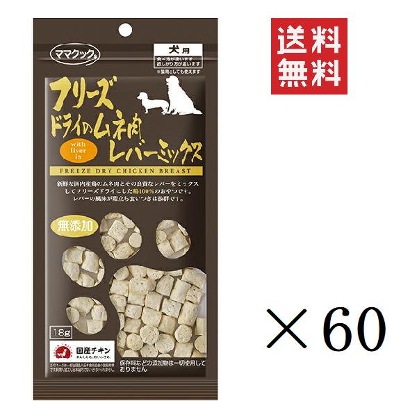 爆売り のママクック ネットショッピング フリーズドライのムネ肉 通販 レバーミックス レバーミックス 18g 60袋 クーポン配布中 犬用 ごほうび オヤツ まとめ買い 送料無料 無添加 最も完璧な の