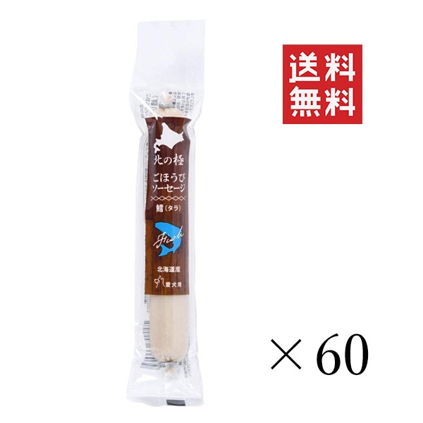 コンビニ受取対応商品 ファイン ツー 北の極 ごほうびソーセージ 鱈 たら 40g 60個 犬 おやつ 国産 ご褒美 まとめ買い 送料無料 大特価アウトレット