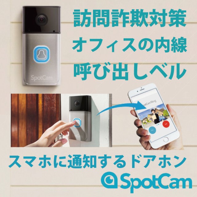 在庫限り インターホン ドアホン カメラ付 ワイヤレス ビデオドアベル 訪問詐欺対策 防犯対策 不審者 Wifi 電池式 Spotcam Ring 高い素材 Olsonesq Com 在庫限り インターホン ドアホン カメラ付 ワイヤレス ビデオドアベル 訪問詐欺対策 防犯対策 不審者 Wifi 電池式 Spotcam Ring 高い素材 Olsonesq Com