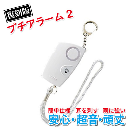 送料込 防犯ブザー プチアラーム 防犯アラーム 小学生 防滴 超音ブザー 薄型 小型 シルバー ホワイト 白色 銀色 ポッキリ 送料無料 春の最新作 送料無料 Www Theitgroup It