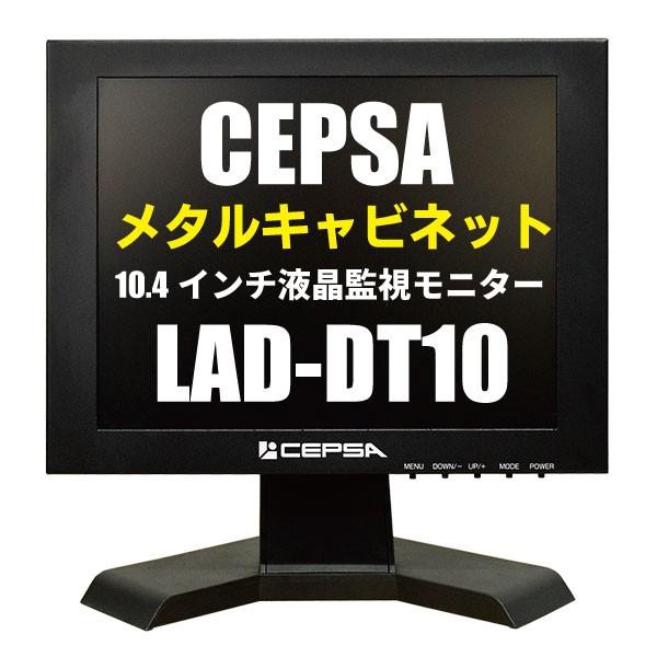 LAD-DT10 防犯カメラ用 10.4インチ メタルキャビネット 小型液晶 ...