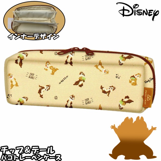 チップ デール パコトレーペンケース クリームブラウン 薄茶色 Disney カミオジャパン 筆箱 ディズニー 文房具 動物 学校 小学校 キッズ の通販はau Wowma ワウマ Hdcトータルプロショップ Au Wowma 店 商品ロットナンバー