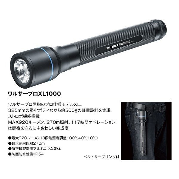 ロットナン WALTHER 屈強アルミニウムボディの通販はau PAY マーケット - 現場用品専門通販の現場屋本舗|商品ロットナンバー:385462696 ワルサープロXL1000 フラッシュライト MAX920ルーメン 最大照射270m ボディなが