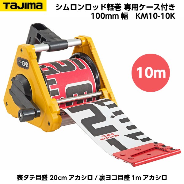アウトレットオーダー TAJIMA(タジマ) シムロンロッド軽巻 100mm幅 10m 専用ケース入り (表タテ目盛 20cmアカシロ/裏ヨコ目盛 1mアカシロ) KM10-10K [リボ アウトレットオーダー TAJIMA(タジマ) シムロンロッド軽巻 100mm幅 10m 専用ケース入り (表タテ目盛 20cmアカシロ/裏ヨコ目盛 1mアカシロ) KM10-10K [リボ