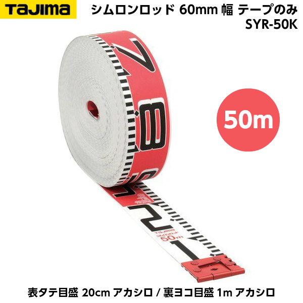 あす楽対応 60mm幅 シムロンロッド Tajima タジマ 50m リボン 工事写真 Syr 50k cmアカシロ 裏ヨコ目盛1mアカシロ 表タテ目盛 テープのみ その他測定工具 Moxleyelectronics Com