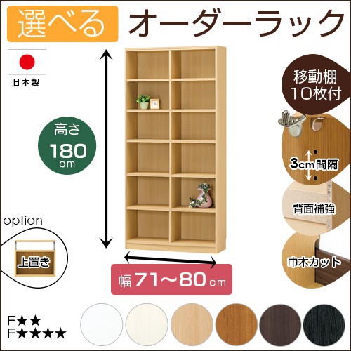 オーダーラック 高さ180cmタイプ 幅71～80以内で1cm単位でオーダー可 移動棚10枚付 日本製 受注生産 おしゃれ 家具 新生活