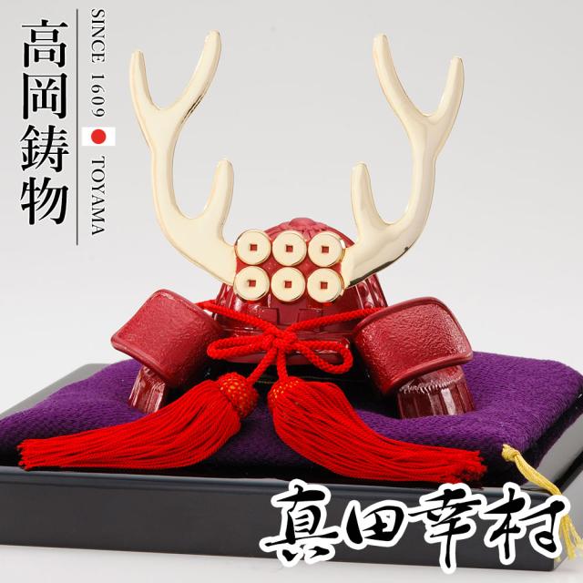 高岡銅器 戦国武将兜 真田幸村公兜 飾り台付 005gre 053f1 ホビー オブジェ 雑貨 鋳造兜の通販はau Wowma ワウマ 人形広場 Au Wowma 店 商品ロットナンバー