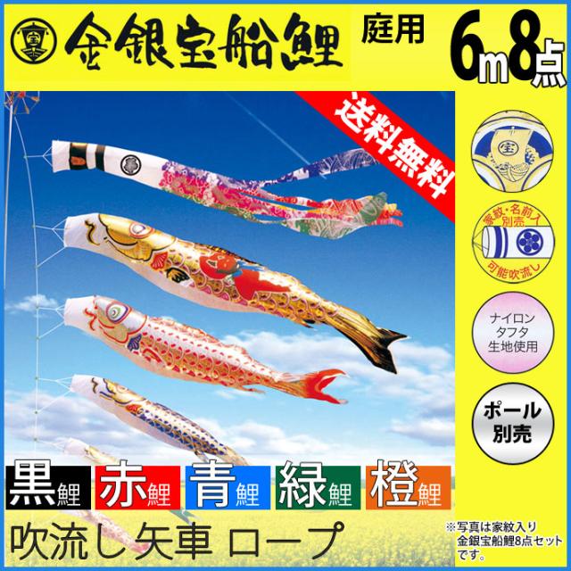 在庫処分 庭 鯉のぼり 園用 徳永鯉のぼり ポール別売り こいのぼり ゴールド鯉 6m8点セット A6tn003 194