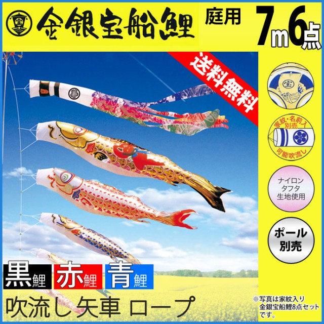 廃版 こいのぼり 鯉のぼり庭園用 庭用徳永のぼり 鯉幟 家紋 名前入可能 セット各種 ポール別売 金銀宝船鯉7m6点セット 金銀宝船鯉の通販はau Pay マーケット 人形広場 Au Pay マーケット店 商品ロットナンバー