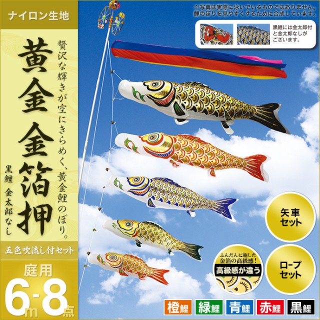 お手頃価格 庭用 庭園用 鯉のぼり こいのぼり 村上 金箔押6m8点セ ポール別売 セット各種 五色吹流し 金太郎なし 矢車 ロープ付き 鯉幟 鯉 こいのぼり Sutevalle Org