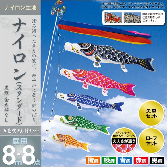 低価格で大人気の 庭園用 鯉のぼり こいのぼり 庭用 ナイロンスタ ポール別売 セット各種 五色吹流し 金太郎なし 矢車 ロープ付き 鯉幟 鯉 村上 こいのぼり Revuemusicaleoicrm Org