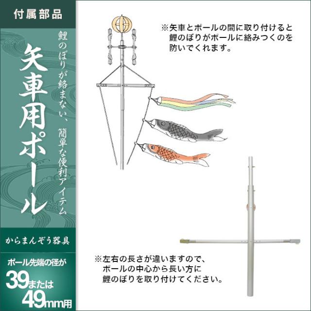 鯉のぼり からまんぞう器具