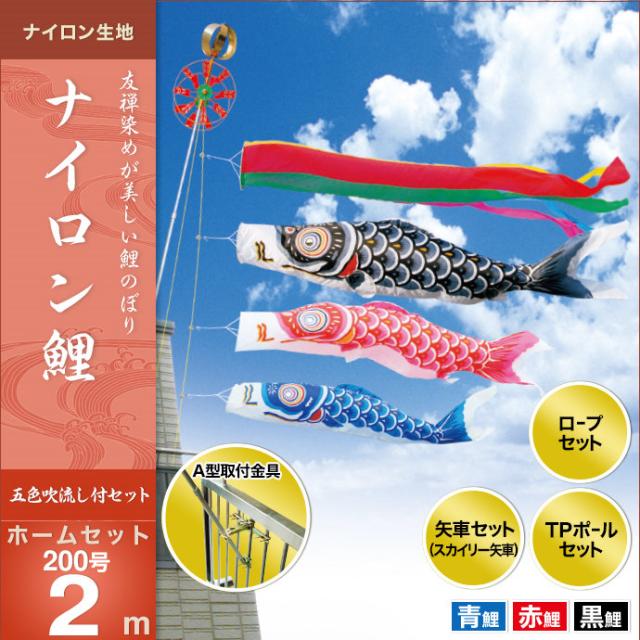 新品得価 こいのぼり ベランダ用 鯉のぼり ベランダ用 キング印 鯉 鯉幟 ナイロン鯉 ホームセット200号 人形広場 天祥の通販はau PAY マーケット - 人形広場 au PAY マーケット店|商品ロットナンバー:43 超激得SALE