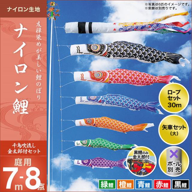 スペシャルset価格 こいのぼり 鯉のぼり 庭園用 庭用 キング印 鯉 鯉幟 年 新作 ナイロン鯉 千鳥吹流し 金太郎付き 7m 5匹8点セット 人形広場 天 在庫処分セール