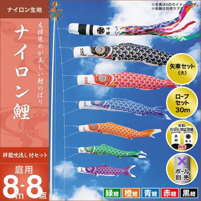 こいのぼり 鯉のぼり 庭園用 庭用 キング印 鯉 鯉幟 年 新作 ナイロン鯉 祥龍吹流し 8m 5匹8
